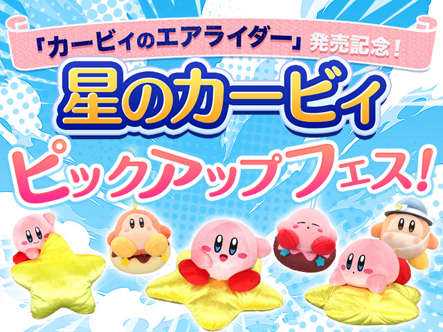 カービィのエアライダー」発売記念！「星のカービィ」ピックアップ