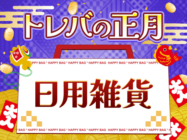 新年のお楽しみ！「トレバの正月福袋」登場！ | オンラインクレーン
