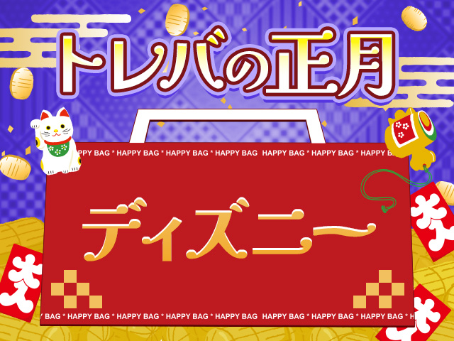 新年のお楽しみ！「トレバの正月福袋」登場！ | オンラインクレーン