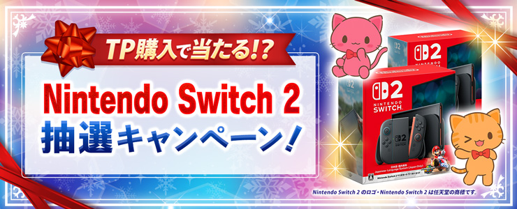 TP購入でSwitch2が当たる！「Nintendo Switch 2 抽選キャンペーン