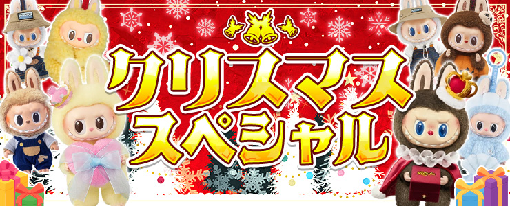 12月23日から1月5日まで大人気のラブブが毎日登場！前半はクリスマス