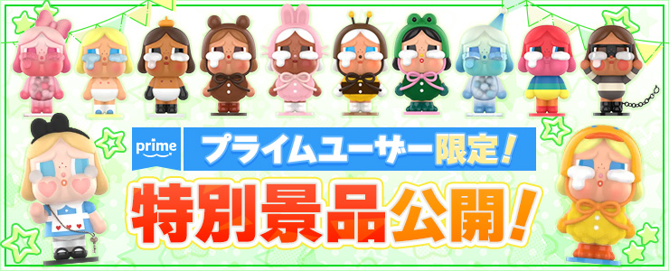 今月第2、第4火曜日は「プライムユーザー限定景品」を公開