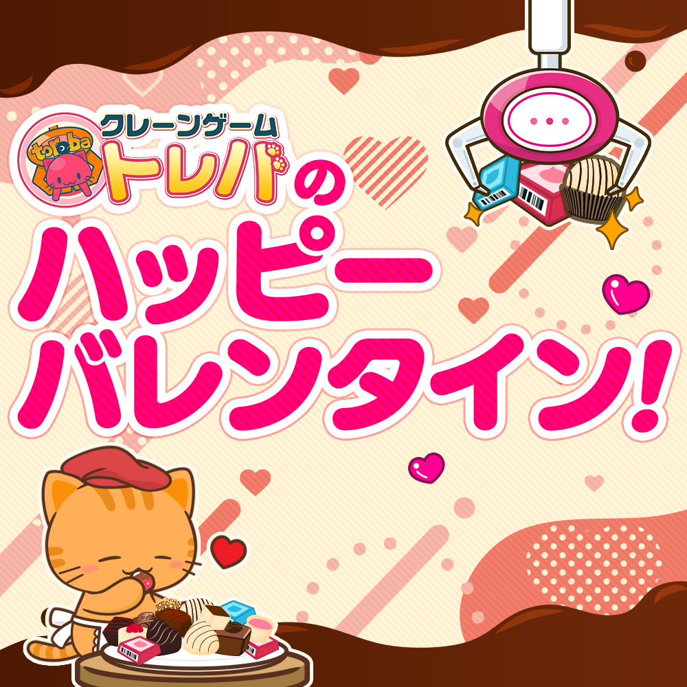 3/19 17:15追記】バレンタインはチョコまみれ！？「トレバのハッピー