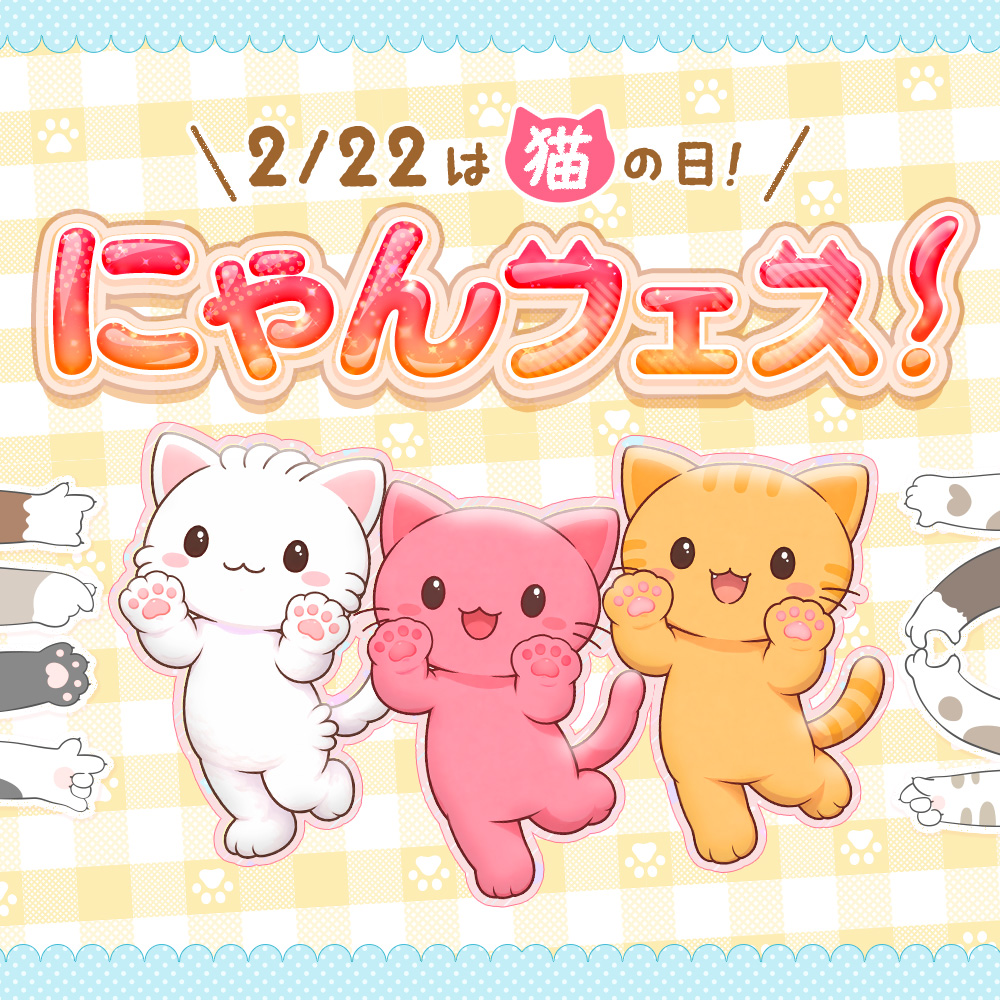 2月22日は猫の日！「にゃんフェス」開催にゃ！！ | オンラインクレーン
