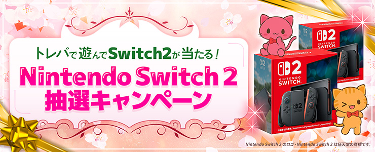 トレバで遊んでSwitch2が当たる！「Nintendo Switch 2 抽選
