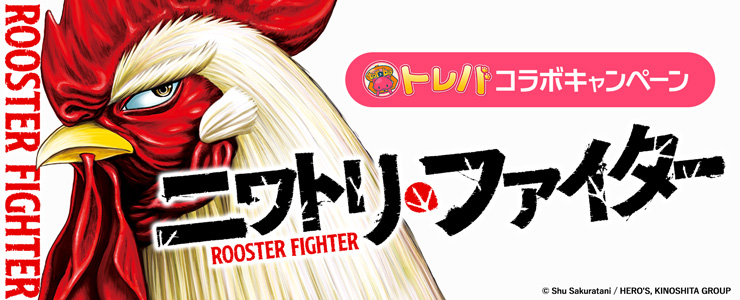 漫画『ニワトリ・ファイター』コラボ景品が多数登場！さらに抽選で原