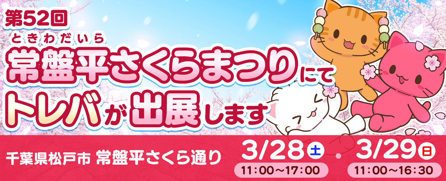 第52回常盤平さくらまつり」にトレバが出展！ | オンラインクレーン