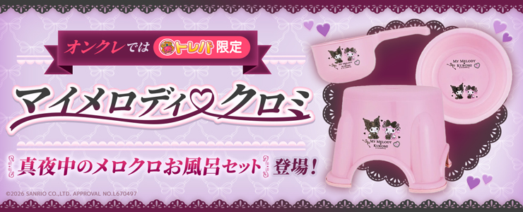 オンクレではトレバ限定！！「マイメロディ♡クロミ 真夜中のメロクロ