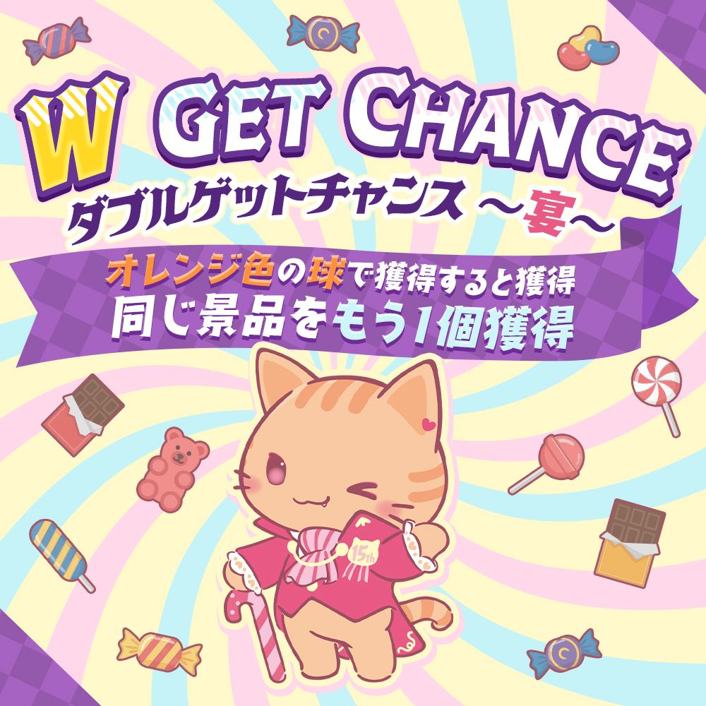 運が良ければ追加で景品ゲット！？「W GET CHANCE～宴～」開催
