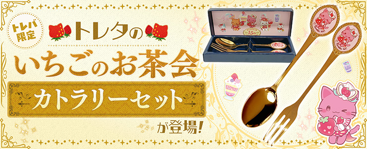 トレバ限定】トレタのいちごのお茶会 カトラリーセット」が登場