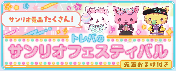 オンラインクレーンゲーム トレバ