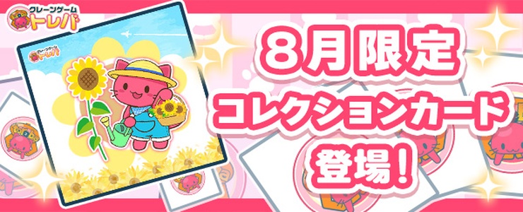 オンラインクレーンゲーム トレバ