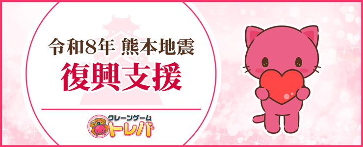 オンラインクレーンゲーム トレバ