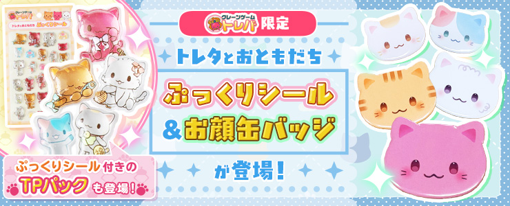 オンラインクレーンゲーム トレバ